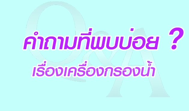 คำถามที่พบบ่อยในการใช้เครื่องกรองน้ำ